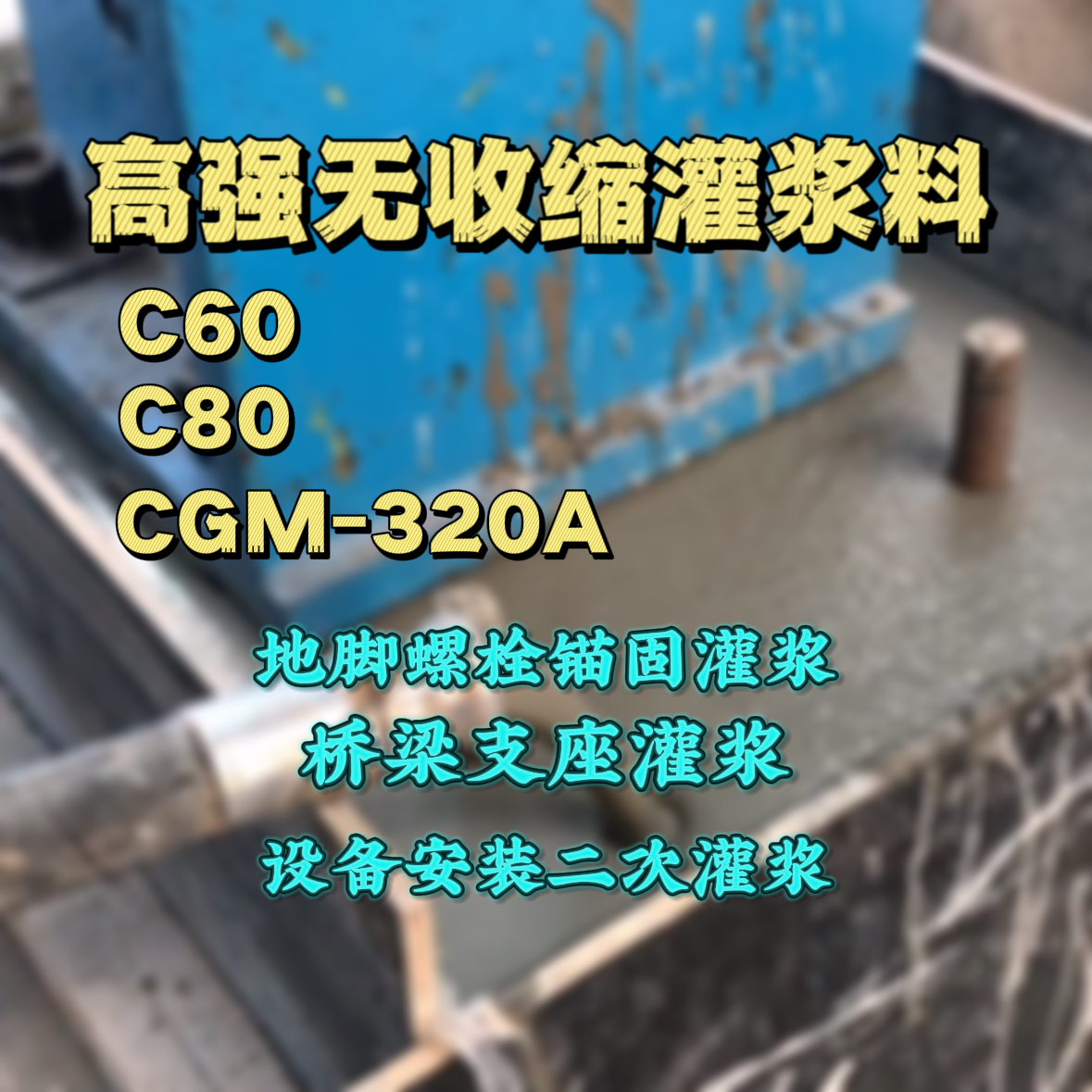 云林县灌浆料加水多了、稀了会有什么影响？